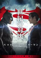 バットマン vs スーパーマン ジャスティスの誕生を見る前の予習