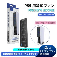 【限定 500 円クーポン即取得！】PS5用 冷却ファン 放熱ファン 冷却装置 USB3.0 放熱器 外付け 自動冷却ファン 三つファン 急速冷却 静粛 装着簡単 放熱 熱対策 USB インターフェース 省スペース 耐久性 熱気を排出する PlayStation 5対応 ディスク版 デジタル版の両方に対応