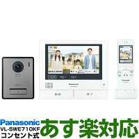 Panasonic インターホンワイヤレスモニター付テレビドアホン どこでもドアホンDECT準拠方式大画面で見やすい約7型広視野角タッチパネル液晶VL-SWE710KF/VLSWE710KF（電源コード式・電源コンセント式）