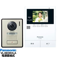 Panasonic インターホン録画機能付テレビドアホン 夜でもカラーで来客確認「LEDライト付き玄関子機」「あんしん応答」「来訪者をSDカード録画」VL-SE35XLA/VLSE35XLA（電源直結式）送料無料