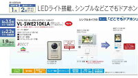 【エントリーでポイント10倍】Panasonic インターホンワイヤレスモニター付テレビドアホン どこでもドアホンDECT準拠方式VL-SWE210KLA/VLSWE210KLA（電源コード式・電源コンセント式）送料無料（沖縄・一部離島は別途）