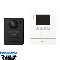 Panasonic インターホン録画機能付テレビドアホン VL-SE31XL/VLSE31XLW-ホワイト（電源直結式）送料無料（沖縄・一部離島は別途）