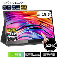 モバイルモニター ディスプレイモニター 4k 2k 13 14 15.6 17 18インチ 144hz hdmi タッチパネル 高画質フルHD テレワーク モニター 在宅勤務 HDR 超薄型 PSE認証済