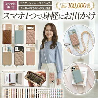 【月間優良ショップ受賞】スマホケース スマホカバー Xperia ケース【くすみ レザーorキルティング×カードor小銭入れ×ショートorロングストラップ】スマホショルダー 背面収納 カード収納 保護フィルム 付き ギフト メール便送料無料 受注生産