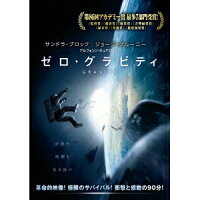 【10/18限定! 楽天会員なら最大P4倍】ゼロ・グラビティ 【DVD】
