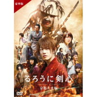 るろうに剣心 京都大火編 豪華版《豪華版》 【DVD】