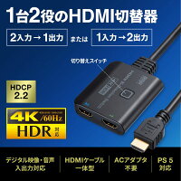 【最大1500円OFFクーポン配布中】HDMI切替器 双方向切替タイプ 2入力1出力 1入力2出力 手動式 4K/60Hz HDR HDCP2.2対応 PS5対応 SW-HDR21BD サンワサプライ ※箱にキズ、汚れあり