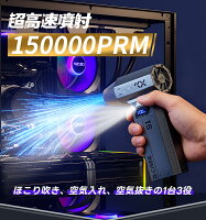 【8000mAh・超強力風速63m/s】エアダスター 電動 ブロワ 150000RPM 風量4段階 充電式 小型 超強力 ノズル付 空気入れ ガス不使用 多用途(PC 掃除/キーボード/車内/エアコン/洗車用等) アウトドアに 軽量 省エネ コンパクト