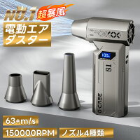 【8000mAh・超強力風速63m/s】エアダスター 電動 ブロワ 150000RPM 風量4段階 充電式 小型 超強力 ノズル付 空気入れ ガス不使用 多用途(PC 掃除/キーボード/車内/エアコン/洗車用等) アウトドアに 軽量 省エネ コンパクト
