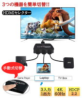 HDMI切替器 HDMIセレクター 3入力1出力 [ 4K 60Hz ] HDMI スイッチャー 分配器 テレビ PC PS4 PS5 XBOX HDMI 切り替え スイッチ 三股 3ポート HDMIハブ アダプタ メス オス スマホ Nintendo switch モニター