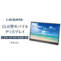 【ふるさと納税】モニター I-O DATA 【LCD-CF161XDB-M】 15.6型モバイルディスプレイ | パソコン 機器 日用品 液晶 ディスプレイ ノートパソコン 液晶モニター マルチディスプレイ 周辺機器 人気 おすすめ 送料無料
