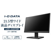 【ふるさと納税】モニター I-O DATA 【LCD-A221DB/DW】3辺フレームレス&広視野角ADSパネル21.5型ワイド液晶ディスプレイ《カラー選択可能》 | パソコン 機器 日用品 電気製品 周辺機器 液晶 ディスプレイ ワイド ADSパネル フレームレス 広視野角 人気 おすすめ 送料無料