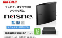 【ふるさと納税】BUFFALO/バッファロー nasne（R）・録画容量拡張用HDD 1TBセット 家電 レコーダー ハードディスク 大容量ハードディスク テレビ 動画視聴 スマホでテレビ