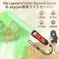 Switch Joy-Con専用 ライトセーバー For ゼルダの伝説 スカイウォードソード アクセサリー 人感発光 コントローラー用 グリップ ゲーム 光剣 振るだけ発光 無毒無害 ストラップ付き 1個セット