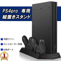 ps4pro 縦置きスタンド 専用 スタンド 充電 2台充電 USBハブ 3ポート 冷却クーラー クーラー ファン 冷却ファン 多機能 縦置き 静音 USB コントローラー プレイステーション4pro プレステ PS4 pro プレステ4プロ ゲーム 収納 コンパクト設置