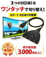 ＼全品ポイント5倍&クーポン配布中／【楽天1位 累計3,000個突破】 HDMI分配器 HDMI切替器 3HDMI to HDMI 切替器 メス→オス 分配器 セレクター 変換 変換アダプタ TV テレビ 増設 増やす 光デジタル ディスプレイ モニタ ケーブル 3ポート 3D対応 レコーダー パソコン 3入力