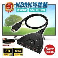 ＼全品ポイント5倍&クーポン配布中／【楽天1位 累計3,000個突破】 HDMI分配器 HDMI切替器 3HDMI to HDMI 切替器 メス→オス 分配器 セレクター 変換 変換アダプタ TV テレビ 増設 増やす 光デジタル ディスプレイ モニタ ケーブル 3ポート 3D対応 レコーダー パソコン 3入力