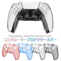【全品20％OFF】＼1000円ポッキリ！／ ps5 コントローラー カバー PlayStation5 保護カバー コントローラー用 ps5用 プレイステーション5 周辺機器 アクセサリー 高品質 透明 クリアシェル 保護 ケース カバー 耐衝撃 簡単装着