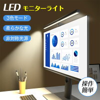 【楽天4位】LEDモニターライト 目に優しい モニターライト スクリーンバー 光反射防止 USB給電 LED バーライト 3種色温度 無段階調光 デスクライ PCライト パソコンライト パソコン LEDライト クリップ式 2024