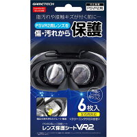 【新品】PSVR2 ゲームテック レンズ保護シートVR2【メール便】