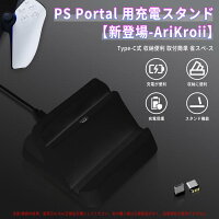 PS Portal 用充電スタンド【新登場-AriKroii-psポータブル】 for playstation portal PS5 Portal リモートプレーヤー 用 psポータル用 充電器 Portal ps5 リモートプレイヤー コントローラー 充電スタンドps5 周辺機器 充電ドック 急速充電ポータブルType-C式 充電ステーショ