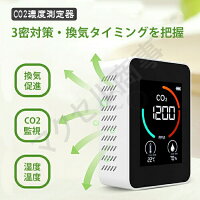 CO2濃度測定器 3in1 二酸化炭素 可視化 濃度測定器 濃度計 卓上型 換気アラーム機能付き CO2センサー 高精度 換気 店舗 学校 会社 飲食店 温度計 湿度計