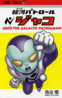 銀河パトロールジャコ