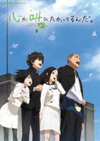 心が叫びたがってるんだ。（通常版） [DVD]