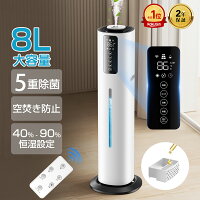加湿器 8L大容量【楽天1位★5重除菌・AI恒湿・省エネ・2つ吹き出し口】超音波式 上から給水 タワー型 次亜塩素酸水対応 3段階ミスト調節 60H連続稼働 静音 12H切タイマー リモコン付 空焚き防止 アロマ対応 360度吹き出し 床置き 転倒防止