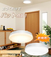 最大60%OFF★P20倍★今だけ LEDセンサーライト 小型 人感センサー付 マイクロ波センサー シーリングライト 4畳 1100lm 10W 60W相当 昼白色 自動点灯 コンパクト 取付簡単 北欧 天井照明 照明器具 玄関 廊下 階段 脱衣所 洗面所 トイレ 台所 和室 倉庫 物置 電気 節電 新作