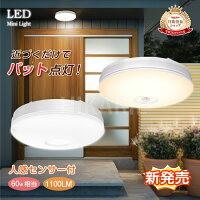 最大60%OFF★P20倍★今だけ LEDセンサーライト 小型 人感センサー付 マイクロ波センサー シーリングライト 4畳 1100lm 10W 60W相当 昼白色 自動点灯 コンパクト 取付簡単 北欧 天井照明 照明器具 玄関 廊下 階段 脱衣所 洗面所 トイレ 台所 和室 倉庫 物置 電気 節電 新作