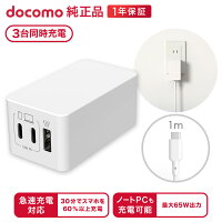 ドコモ純正 3ポートACアダプタ02M ケーブル付 最大65W 高速充電 3台同時充電 折りたたみプラグ 異常検知機能
