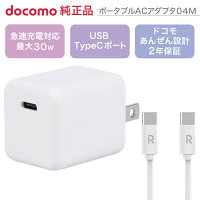 ドコモ純正 ポータブルACアダプタ04M ホワイト 最大30W Type C ポート C to C ケーブルセット 1.0m 急速充電 軽量 異常検知機能 2年保証 iPhone Android
