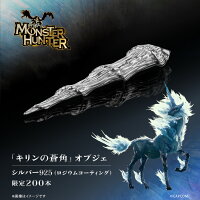 モンスターハンター グッズ 200本限定 「キリンの蒼角」 オブジェ シルバー 専用ディスプレイケース付き 公式 モンハン 記念品 置き物 フィギュア コレクターアイテム 人気 ブランド プレゼント ギフト ユートレジャー U-TREASURE