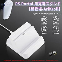 PS Portal 用充電スタンド新登場-AriKroii-psポータブル for playstation portal PS5 Portal リモートプレーヤー 用 psポータル用 充電器 Portal ps5 リモートプレイヤー コントローラー 充電スタンド 充電ドック 急速充電ドック Type-C式