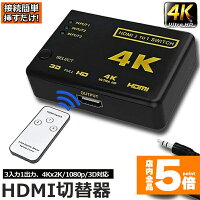 ★期間限定！ポイント5倍★ 【ランキング受賞！】 「ランキング受賞！」 HDMI 切替器 分配器 3入力1出力 4K セレクター 1080p 3DフルHD対応 自動手 動切り替えリ リモコン HDTV Blu-Ray DVD DVR Xbo