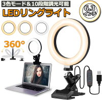 LEDリングライト USB自撮りライト 6.3インチ 直径16cm zoom ライト 高輝度撮影用ライト 3色モード 10段階調光女優ライト オンライン会議 テレワーク 自撮り補光 美 容化粧 タブレット ノートパソコン 生放送 YouTube Facebook Twitter Tik Tok用 送料無料