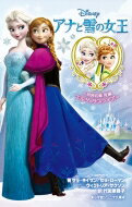 アナと雪の女王 同時収録　短編エルサのサプライズ 小学館ジュニア文庫 / サラ・ネイサン 【新書】