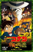 名探偵コナン 業火の向日葵 小学館ジュニア文庫 / 水稀しま 【新書】