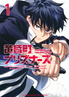 黄昏町プリズナーズ 1 KCデラックス / 藤モロホシ 【コミック】