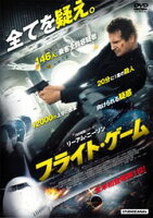 フライト・ゲーム　　　レンタル落ち　中古DVD【中古】