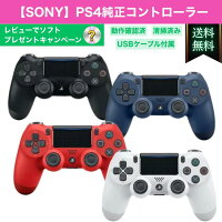 プレゼントキャンペーン★純正品PS4 コントローラー デュアルショック 無線 SONY プレイステーション 4 プレステ4 振動 DUALSHOCK ウェイブ・ブルー CUH-ZCT2J12 Bluetooth 中古 レッド ミッドナイトブルー ベリーブルー ゲオ限定