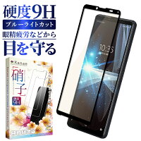 【10%OFFクーポン配布中】 Xperia 10 iii Lite SO-52B SOG04 ガラスフィルム 保護フィルム ブルーライトカット xperia10iii xperia 10iii ガラスフィルム フィルム エクスペリア 全面 保護 液晶保護フィルム 画面フィルム 画面保護フィルム 叶kanae カナエ 強化ガラス