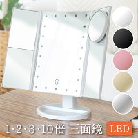 LEDライト三面鏡　卓上ミラー 化粧鏡 2倍 3倍 10倍 拡大 女優ミラー ライトミラー 三面鏡 卓上 ミラー 卓上鏡 スタンドミラー ライト付き LED 3面鏡