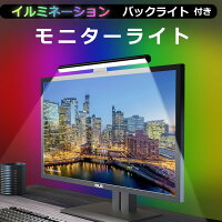 【期間限定Point2倍!】モニターライト LEDライト 高演色 LED 間接照明 PC用 スクリーンバー モニター掛け式ライト クリップライト イルミネーション ネオンライト モニター ディスプレイライト デスクライト 読書LEDライト 明るさ調整 調光 温度調節【レビュー特典】