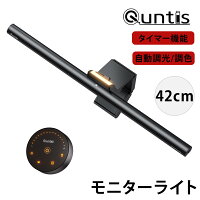 Quntis モニターライト ディスプレイライト ブルーライトカット スクリーンランプ 高演色 無線リモコン 湾曲モニター対応 掛け式 USBライト アイケアモード 42cm デスクライト 自動調光 3000K-6500K調光 テレワーク 夜間作業 在宅ワーク ゲーミング