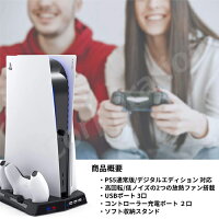 PS5 縦置きスタンド 通常版 デジタルエディション 両対応 冷却ファン クーリングファン プレステーション5 プレステ5 用 コントローラー 充電スタンド 2台同時充電 USBポート 放熱対策 ソフト収納 冷却台 静音