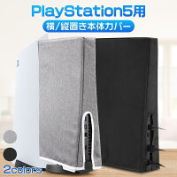 【在庫処分1680⇒699】ps5 ダストカバー PS5 防塵カバー プレイステーション 5 playstation 傷 汚れ 便利グッズ 防止 シンプル 軽量 PS5保護カバー 防塵 防水 汚れ防止 ゲーム機プレイステーション5 縦置き 横置き 全面保護 自宅保管用 アクセサリー