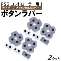 2セット PS5 コントローラー用 ボタン 補修 修理パーツ 交換用 ラバー セット 修理パーツ 修理キット プレイステーション5 プレステ5