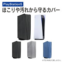 PS5 アクセサリー PS5 本体 カバー PS5 カバー ケース プレステ5 カバー プレステ5 本体 カバー PlayStation 5 プレイステーション 5 プレステ 5 本体 アクセサリー ほこり 傷 汚れ 防止 保護 ケース 保護 カバー ダスト プルーフ プロテクティブ カバー MG5-04 送料無料